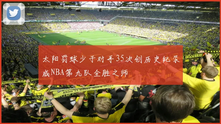 太阳罚球少于对手35次创历史纪录成NBA第九队全胜之师