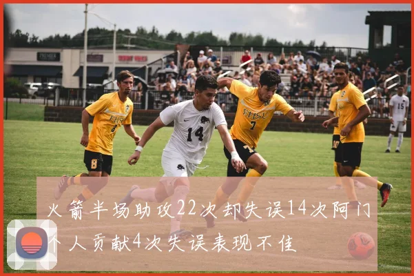 火箭半场助攻22次却失误14次阿门个人贡献4次失误表现不佳