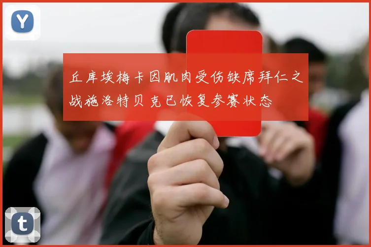 丘库埃梅卡因肌肉受伤缺席拜仁之战施洛特贝克已恢复参赛状态