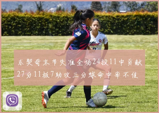 东契奇末节失准全场24投11中贡献27分11板7助攻三分球命中率不佳