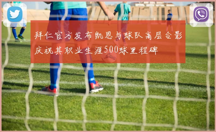 拜仁官方发布凯恩与球队高层合影庆祝其职业生涯500球里程碑